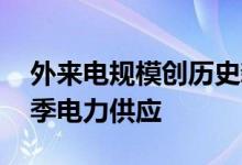 外来电规模创历史新高 浙江多措并举保障夏季电力供应