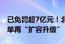 已免罚超7亿元！北京：轻微违法容错纠错清单再“扩容升级”