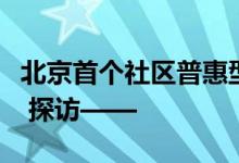 北京首个社区普惠型养老育幼一体化试点开园 探访——