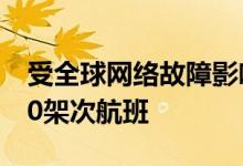 受全球网络故障影响 美国达美航空再取消700架次航班