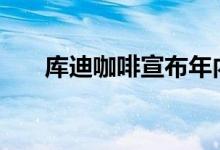 库迪咖啡宣布年内布局便捷店8000家