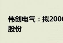 伟创电气：拟2000万元-4000万元回购公司股份
