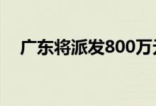 广东将派发800万元文旅消费惠民补贴券