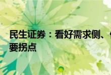 民生证券：看好需求侧、供给侧共同推动下信创行业迎来重要拐点