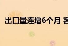 出口量连增6个月 客车“出海”跑出加速度