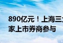 890亿元！上海三大先导产业母基金成立 两家上市券商参与