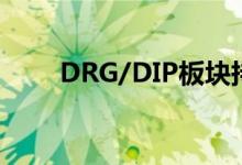 DRG/DIP板块持续拉升大涨超10%