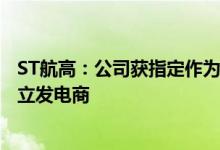 ST航高：公司获指定作为博茨瓦纳马翁200兆瓦光热项目独立发电商