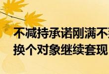 不减持承诺刚满不到两个月 超讯通信实控人换个对象继续套现