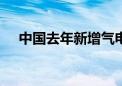 中国去年新增气电装机超过1000万千瓦