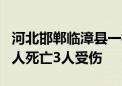 河北邯郸临漳县一村民家中发生燃气爆炸 致3人死亡3人受伤