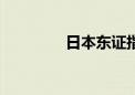 日本东证指数日内下跌1%