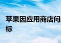 苹果因应用商店问题成为西班牙反垄断调查目标