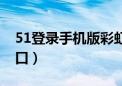 51登录手机版彩虹手机软件（51彩虹登陆入口）