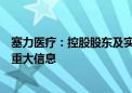 塞力医疗：控股股东及实际控制人不存在应披露而未披露的重大信息