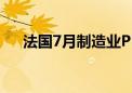 法国7月制造业PMI初值44.1 预期45.8