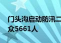 门头沟启动防汛二级应急响应 已累计转移群众5661人