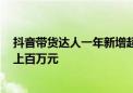 抖音带货达人一年新增超500万人 有人粉丝不足1万年销额上百万元