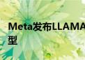 Meta发布LLAMA 3.1 405B开源人工智能模型