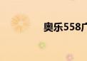 奥乐558广告（奥乐558）