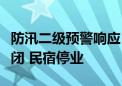 防汛二级预警响应！密云涉山涉水景区全部关闭 民宿停业