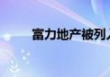 富力地产被列入失信被执行人名单