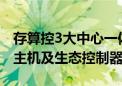 存算控3大中心一体化！萤石推出智能家居AI主机及生态控制器