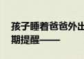 孩子睡着爸爸外出 6岁女孩独自出门迷路 暑期提醒——