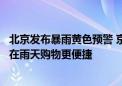 北京发布暴雨黄色预警 京东七鲜超市六环内送货上门让市民在雨天购物更便捷