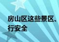 房山区这些景区、民宿临时关闭 请您注意出行安全