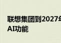 联想集团到2027年将在所有个人电脑中配备AI功能