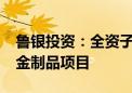 鲁银投资：全资子公司拟投建1500吨粉末冶金制品项目