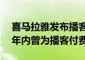 喜马拉雅发布播客行业报告：近50%听众一年内曾为播客付费