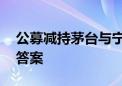 公募减持茅台与宁王 基金经理在季报中给出答案