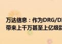 万达信息：作为DRG/DIP行业内的领军厂商 每年预期可以带来上千万甚至上亿级别的商机及项目