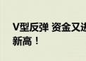 V型反弹 资金又进场了？一批高股息股再创新高！