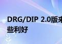 DRG/DIP 2.0版来了 患者、医疗机构迎来哪些利好