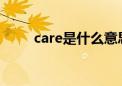 care是什么意思（car是什么意思）