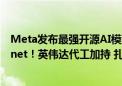 Meta发布最强开源AI模型 对标GPT4-o、Claude 3.5 Sonnet！英伟达代工加持 扎克伯格：业内顶尖水准