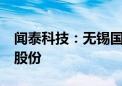 闻泰科技：无锡国联集成电路拟减持不超1%股份