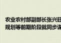 农业农村部副部长张兴旺：推动各地在高标准农田建设项目规划等前期阶段就同步谋划管护主体、管护机制和保障措施