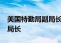 美国特勤局副局长罗纳德·罗威被任命为代理局长