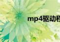 mp4驱动程序（mp4驱动）