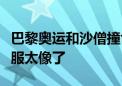 巴黎奥运和沙僧撞色了：紫色跑道跟沙师弟衣服太像了