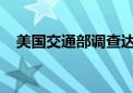 美国交通部调查达美航空IT中断混乱问题