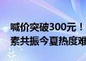 喊价突破300元！维生素D3遭接力炒作 多因素共振今夏热度难退