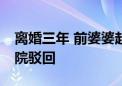 离婚三年 前婆婆起诉要求归还200余万元 法院驳回