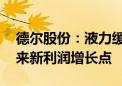 德尔股份：液力缓速器产品已批量生产 将带来新利润增长点