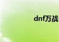 dnf万战（dnf万人斩）