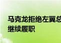 马克龙拒绝左翼总理人选 奥运期间看守政府继续履职